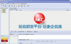 短信彩信群發(fā)平臺(tái)軟件-巨象企信通